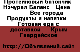 Протеиновый батончик «Нэчурал Баланс › Цена ­ 1 100 - Все города Продукты и напитки » Готовая еда с доставкой   . Крым,Гвардейское